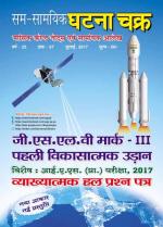 Ghatna Chakra Monthly Current Affairs