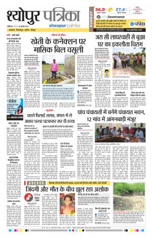 sheopur patrika