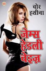 चोर हसीना : Chor Hasina