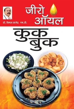 जीरो ऑयल कुक बुक : Zero Oil Cook Book