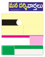 Mana Darsi Vaarthalu