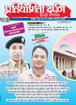 Pratiyogita Darpan Hindi