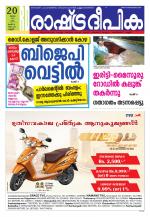 Rashtradeepika Kannur