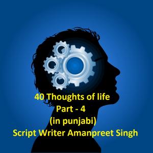 ਚਾਲੀ ਸੋਚਾਂ ਜ਼ਿੰਦਗੀ ਦੀਆਂ ਭਾਗ - 4