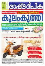 Rashtradeepika Kannur