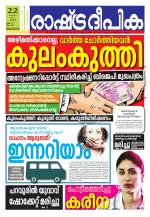 Rashtradeepika Trivandrum