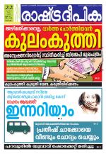 Rashtradeepika Kochi