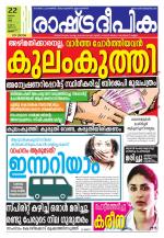 Rashtradeepika Thrissur