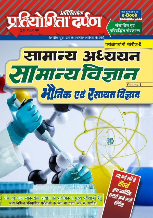 Series-6 General Science (Vol-1) (Physics & Chemistry)