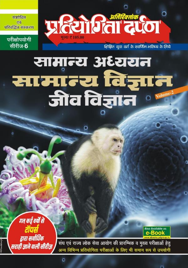 Series-6 General Science (Vol-2) (Biology )