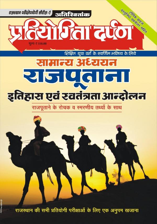 Rajasthan Exam Series-1 Rajputana History & National Movement