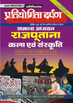 Rajasthan Exam Series-2 Rajputana Art & Culture