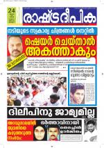 Rashtradeepika Alappuzha