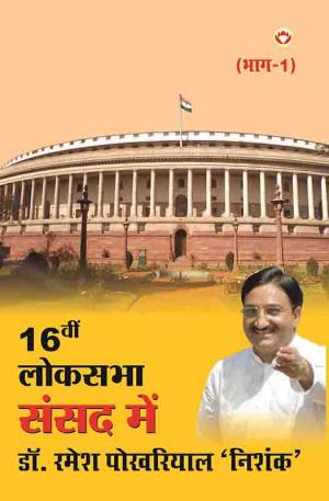 16वीं लोकसभा संसद में डॉ. रमेश पोखरियाल ‘निशंक’ भाग-1 : Sansad mein Dr. Ramesh Pokhriyal Nishank bhag -1
