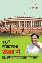 16वीं लोकसभा संसद में डॉ. रमेश पोखरियाल ‘निशंक’ भाग-2 : 16th Loksabha Sansad mein Dr. Ramesh Pokhriyal Nishank bhag -2