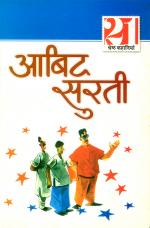 Abid Surti ki 21 shreshth kahaniyan : आबिद सुरती की 21 श्रेष्ठ कहानियां