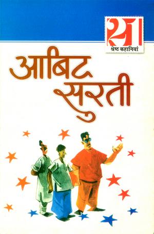 Abid Surti ki 21 shreshth kahaniyan : आबिद सुरती की 21 श्रेष्ठ कहानियां