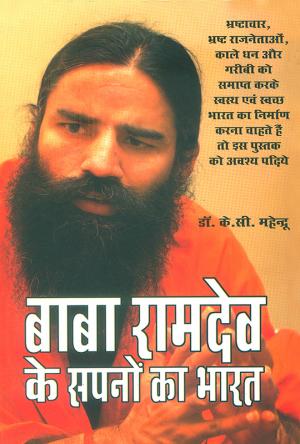 Baba Ramdev ke Sapno ka Bharat : बाबा रामदेव के सपनों का भारत