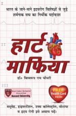 हार्ट माफिया : Heart Mafia