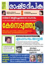 Rashtradeepika Kollam