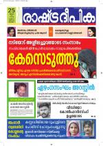 Rashtradeepika Alappuzha