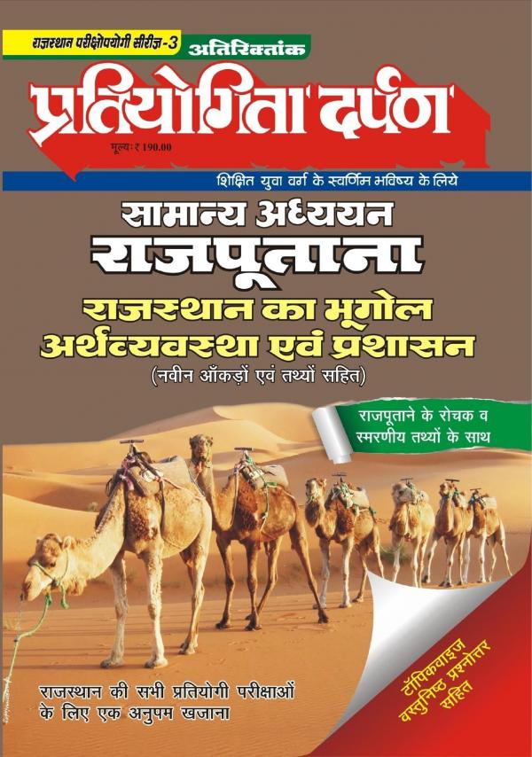 Rajasthan Exam Series-2 Rajputana Geography & Economy