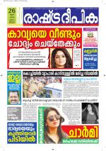 Rashtradeepika Alappuzha