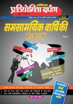 Pratiyogita Darpan Varshiki 2017 Volume 2
