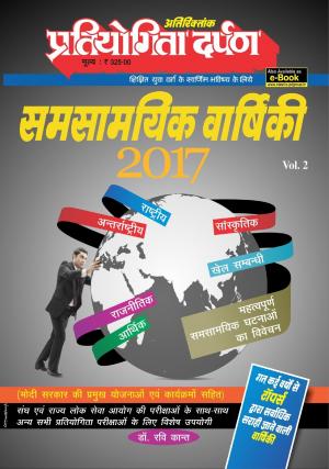 Pratiyogita Darpan Varshiki 2017 Volume 2