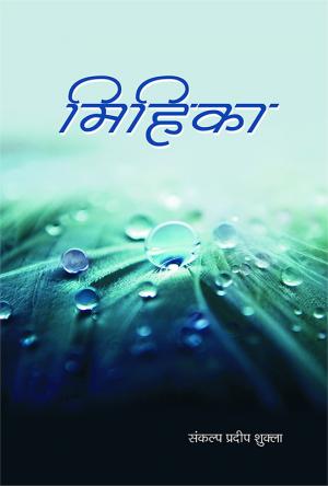 Mihikia :  मिहिका