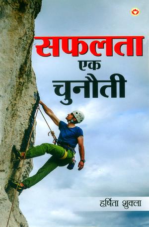 Safalta ek Chunauti  : सफलता एक चुनौती