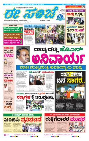 eESANJE : Hubli -Dharwad (28-07-2017)