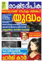 Rashtradeepika Kollam