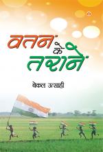 Vatan ke tarane : वतन के तराने