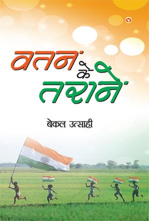 Vatan ke tarane : वतन के तराने