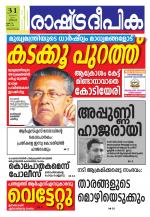 Rashtradeepika Trivandrum