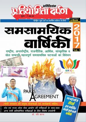 Pratiyogita Darpan Varshiki 2017 Volume 1