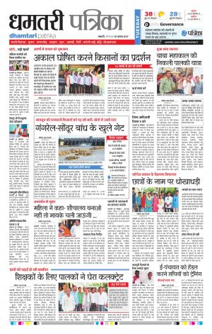 Patrika Dhamtari