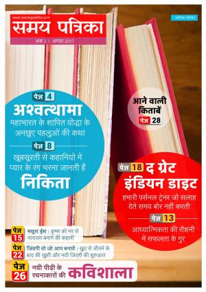 Samay Patrika (august 2017 issue 2)