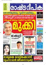 Rashtradeepika Alappuzha