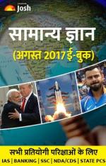 General Knowledge August 2017 eBook Hindi