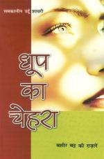 धूप का चेहरा : बशीर बद्र की ग़ज़लें : Dhoop ka Chehra Bashir Badr ki Ghazalen