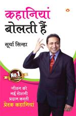कहानियाँ बोलती हैं : Kahaniya Bolti Hai
