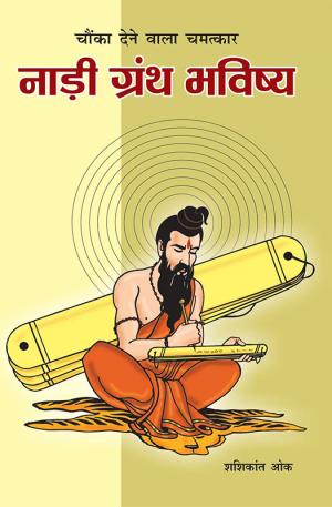 नाड़ी ग्रंथ भविष्य : Naadi Granth Bhavishya