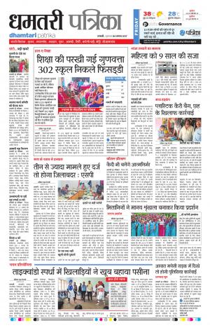 Patrika Dhamtari
