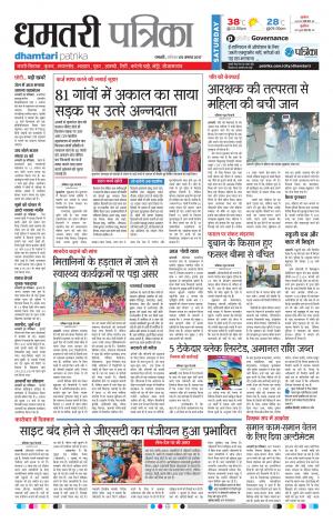 Patrika Dhamtari