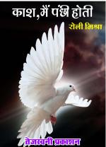 kash me panchhi hoti