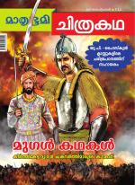 Mathrubhumi Chithrakatha