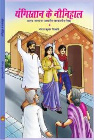 YOUNGISTAN KE NAUNIHAL