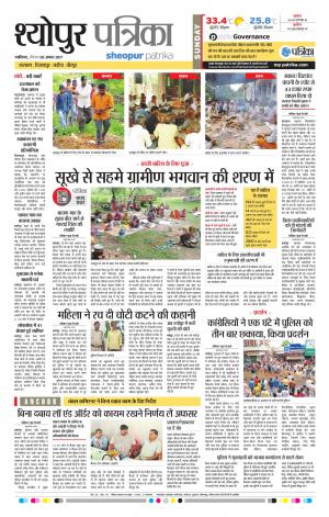sheopur patrika